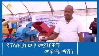 የፕላስቲክ ውሃ መያዣዎች መፍጫ ማሽን #ፋና_ዜና #ፋና_90