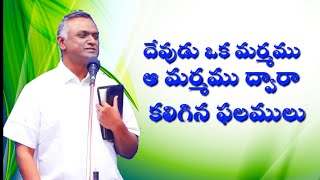 Bro.Dr.N.Jayaraju || దేవుని అనుగ్రహము ద్వారా కలిగిన ఫలము