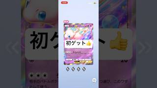 【ポケポケ】新弾10パック開封したら神引きした､､､⁉️#ポケポケ開封チャレンジ #ポケモンカード #shorts