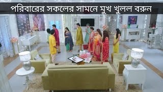 New Episodes of Bhagya Rekha Natok | পরিবারের সকলের সামনে মুখ খুলল বরুন | ভেঙ্গে চুরমার হল সম্পর্ক