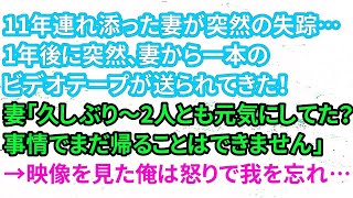 【修羅場】11年連れ添った妻が突然の失踪…1年後に突然、妻から一本のビデオテープが送られてきた！妻「久しぶり～2人とも元気にしてた？事情でまだ帰ることはできません」→映像を見た俺は怒りで我を