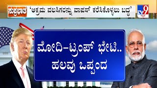 PM Modi Meet US President Donald Trump | ಪ್ರಧಾನಿ ಮೋದಿ, ಟ್ರಂಪ್ ಭೇಟಿ ಹಲವು ಒಪ್ಪಂದ ‘