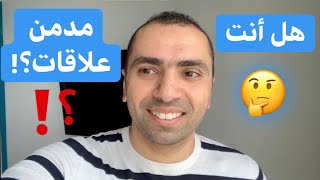 لو عندك حاجتين أو أكتر من الأعراض دي فأنت مدمن علاقات!