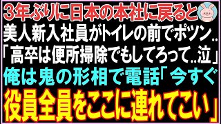 【感動する話】3年ぶりに海外から日本の本社に戻ると美人新入社員がトイレの前でポツン  「高卒は便所掃除でもしてろって  泣」俺は秘書に電話して役員全員を呼び出した結果  【スカッと】【朗読】