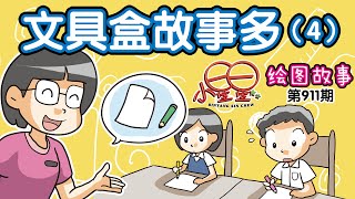 《小星星》周刊 · 第911期《绘图故事》之文具盒故事多（4）