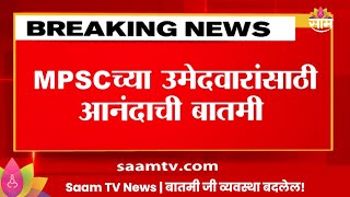 MPSC News:MPSC च्या उमेदवारांसाठी आनंदाची बातमी, विविध पदासाठी जाहीरात प्रसिद्ध