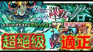 苦悶の凶刃、謀殺の咎 [超絕] (静御前 x アザゼル 適正) VS ブルータス《モンスト》