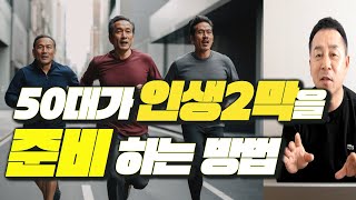 50대 인생 2막을 준비하는 방법 / 마음자세 /중년공부