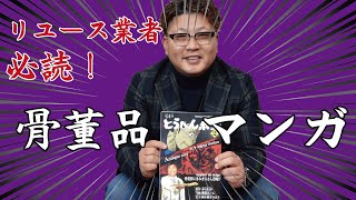 リユース業者さん必読骨董品漫画「とうへんボク」をご紹介