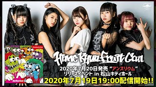 【生配信】ひめキュンフルーツ缶 2020年7月20日発売 \