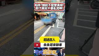 跨越雙黃線就被檢舉 台中豐原這條路被批開罰陷阱 路邊畫設機車停車格 導致路幅狹小 機車族一不小心跨越雙黃線遭檢舉｜#抖音 #Shorts【#中天車享家】#朱朱哥來聊車 @中天車享家CtiCar