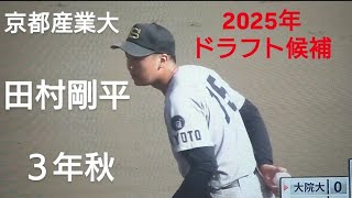 京都産業大学　田村剛平(報徳学園中-報徳学園高校)【2024年関西六大学野球秋季リーグ】2025年ドラフト候補