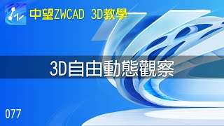 【中望ZWCAD 3D教學】077 3D自由動態觀察