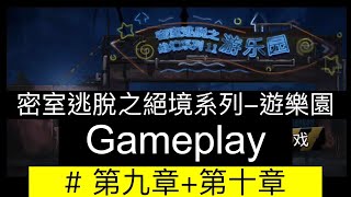 【19 Game】 Gameplay | (第9+10章) 密室逃脫之絕境系列11-遊樂園 | 精華版解謎+解釋