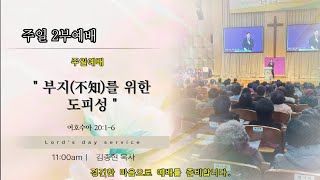 [수 20:1-6] 부지(不知)를 위한 도피성 | 김종현 목사 | 청주 강서교회 2025년 2월 2일, 주일 2부예배