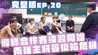 【完整版】高中街舞大賽 EP.20｜#ACE校際組 導師合作賽練習開始 南強主將受傷陷危機｜#南強工商 #莊敬高職 #華岡藝校 ›››每週六、日 20:00 緯來體育台首播