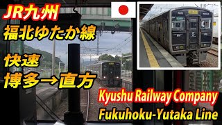 福北ゆたか線 快速 博多→直方 全区間 Fukuhoku-Yutaka Line Rapid