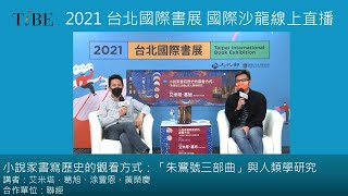 2021TIBE國際沙龍 小說家書寫歷史的觀看方式：「朱鷺號三部曲」與人類學研究