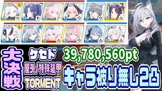 【ブルアカ】キャラ被り無し 大決戦ケセド屋外 特殊装甲TORMENT 2凸 39,780,560pt【ブルーアーカイブ】