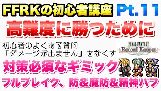 【FFRK】初心者講座 Pt.11 高難度に勝つために！バフ・デバフの上書きと重複 対策必須なギミック解説 フルブレイク、防御\u0026魔防\u0026精神バフ FFレコードキーパー