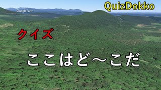 【QuizDokko】クイズ ここはど～こだ？【google earth studio】