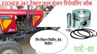 EICHER 241 ट्रेक्टर फूल इंजन रिपेयरिंग जोब | EICHER 241 हेड , गैसकिट , रिंग पिस्टन फिटिंग जोब Part 1