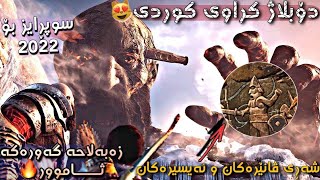 زانیاریە شاراوەکان-ڤانێرەکان وئەیسێرەکان🔥God of war 4دۆبلاژ کراوی کوردی -زەبەلاح ثاماور