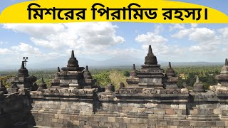 মিশরের পিরামিড কেন তৈরি করা হয়েছিল।Why were the pyramids of Egypt built?