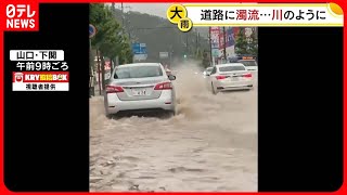 【中継】山口で激しい雨「人が流されている」通報も　下関市では土砂崩れ…山陽新幹線は一部区間で一時運転見合わせ