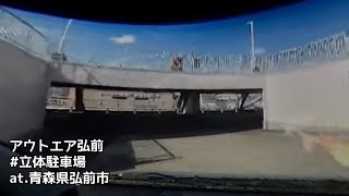 #148 アウトエア弘前駐車場 入庫・出庫 （青森県弘前市 / 立体駐車場）【ドラレコ映像 / 駐車場動画】