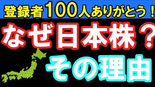 【新NISA】なぜ日本株を買うのか？その理由について【200万円】【🔰】