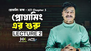 প্রোগ্রামিং ভাষা | Lecture 2 | ICT Chapter 5 HSC | C Programing Language | HSC ICT Class | ACS