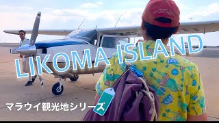 マラウイの離島Likoma Island（リコマ島）に行ってみた