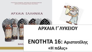 ΑΡΧΑΙΑ Γ΄ΛΥΚΕΙΟΥ - Ενότητα 16- Αριστοτέλη Πολιτικά- \