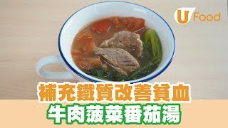 【UFood食譜】補充鐵質改善貧血 牛肉菠菜番茄湯