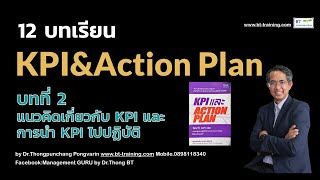 12 บทเรียน KPI และ Action Plan กับ ดร.ทองพันชั่ง บทที่ 2 แนวคิดเกี่ยวกับ KPI และการนำ KPI ไปปฏิบัติ