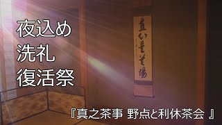 夜込め 洗礼 復活祭 『真之茶事 /野点と利休茶会 』　宗嘉会　 茶道教室よし庵 神奈川県藤沢駅北口徒歩2分