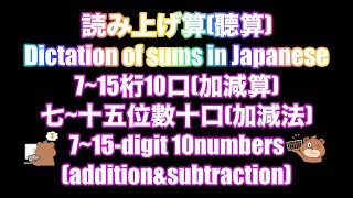 としひこ先生の読み上げ算(7~15桁10口約35秒加減算*補数あり)