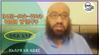 ሹሩጡ–ሶላት _የሶላት ቅድመ ዝግጅቶች_ ክፍል አንድ  በኡስታዝ አቡ ሀይደር