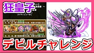 【パズドラ】デビルチャレンジ！狂皇子に挑戦!!Part114【ろあ】