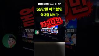 어서 잡으세요 55만원 싸게 뜬 삼성 75인치 Neo QLED TV 특가! 4K UHD KQ75QND83BFXKR 이사 거실 티비 부모님댁 혼수