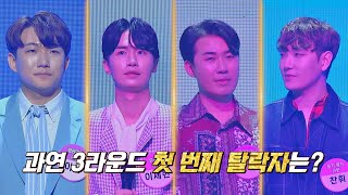 한 치 앞도 예상할 수 없는😵 3라운드 탈락자는? | 히든싱어7 5회 | JTBC 220916 방송