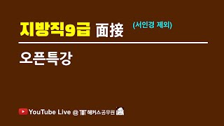 ⏩【지방직9급】 면접 대비 오픈특강(서울, 경기, 인천 외)