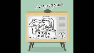 20211012精典戲劇之歌(夜光家族-光禹)