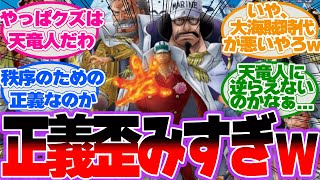 仕方ないとはいえ海軍の正義って歪んでない？に対する読者の反応集【ワンピース反応集】