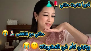 روتيني كأم في العشرينات 😭🥺/أخيرا قديت حالتي 💄👗/حالتي مع النفاس😭/ماما مسكينة وحلات😅 🤦🏻‍♀️…