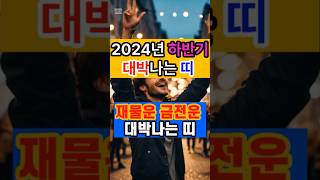 2024년 하반기 대박나는 띠 - 재물운 금전운 대박 #운세 #대박나는띠 #재물운 #2024년