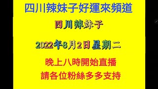 20220801    四川辣妹子好運來頻道通告    先送上一曲      你的選擇