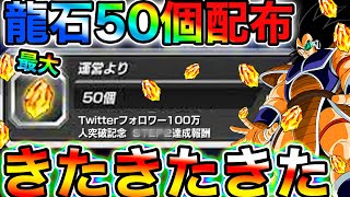 【ドッカンバトル】最大龍石50個配布!!!!最低〇〇個配布される事が確定しました!!!!【Dokkan Battle】