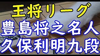 将棋 棋譜並べ ▲久保利明九段 △豊島将之名人 第69期大阪王将杯王将戦挑戦者決定リーグ戦「dolphin」の棋譜解析 三間飛車